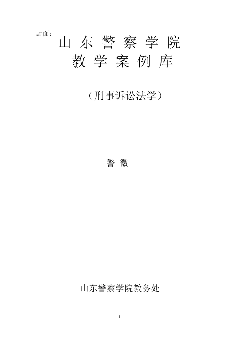 山东警察学院教学案例库_第1页