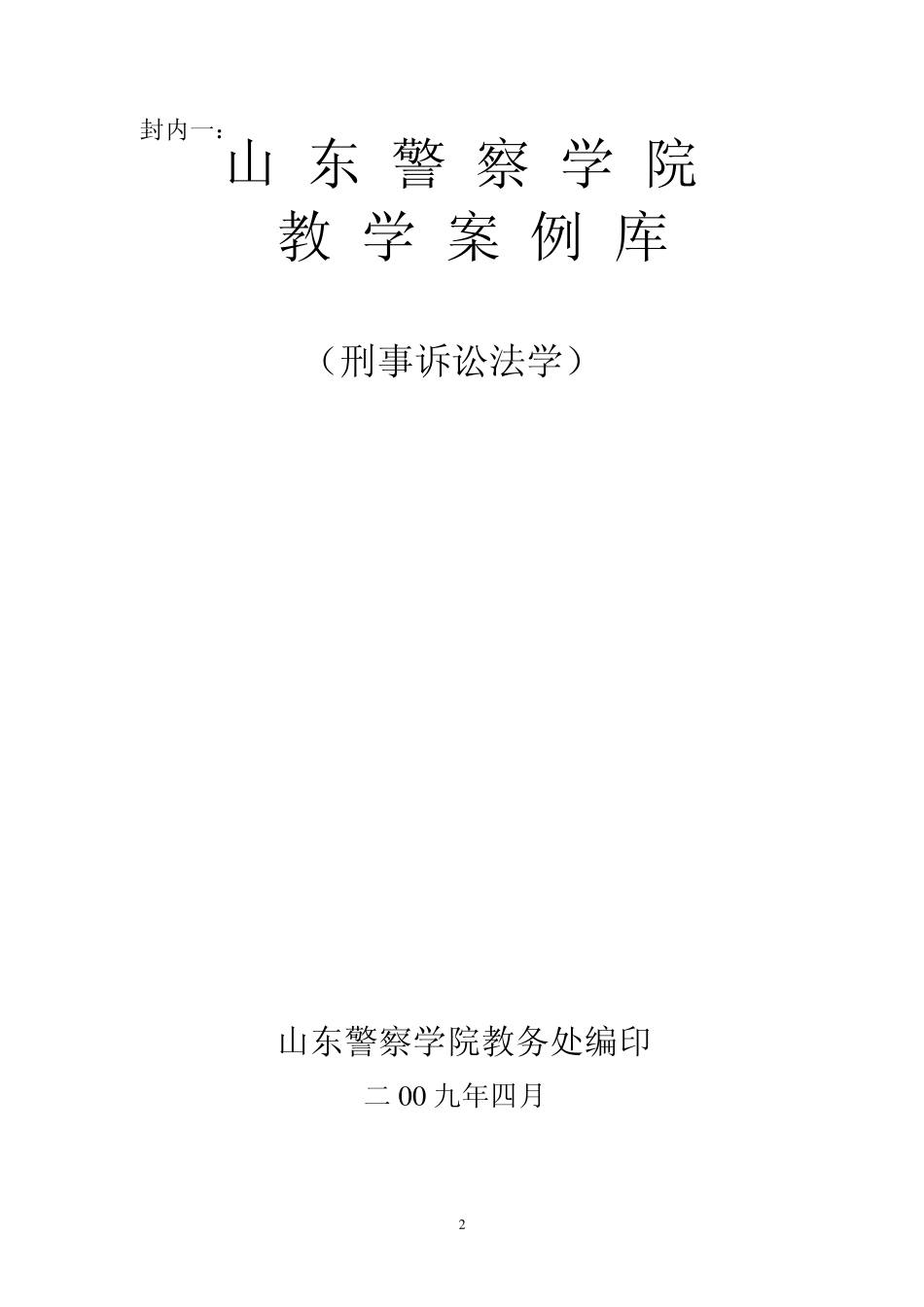 山东警察学院教学案例库_第2页
