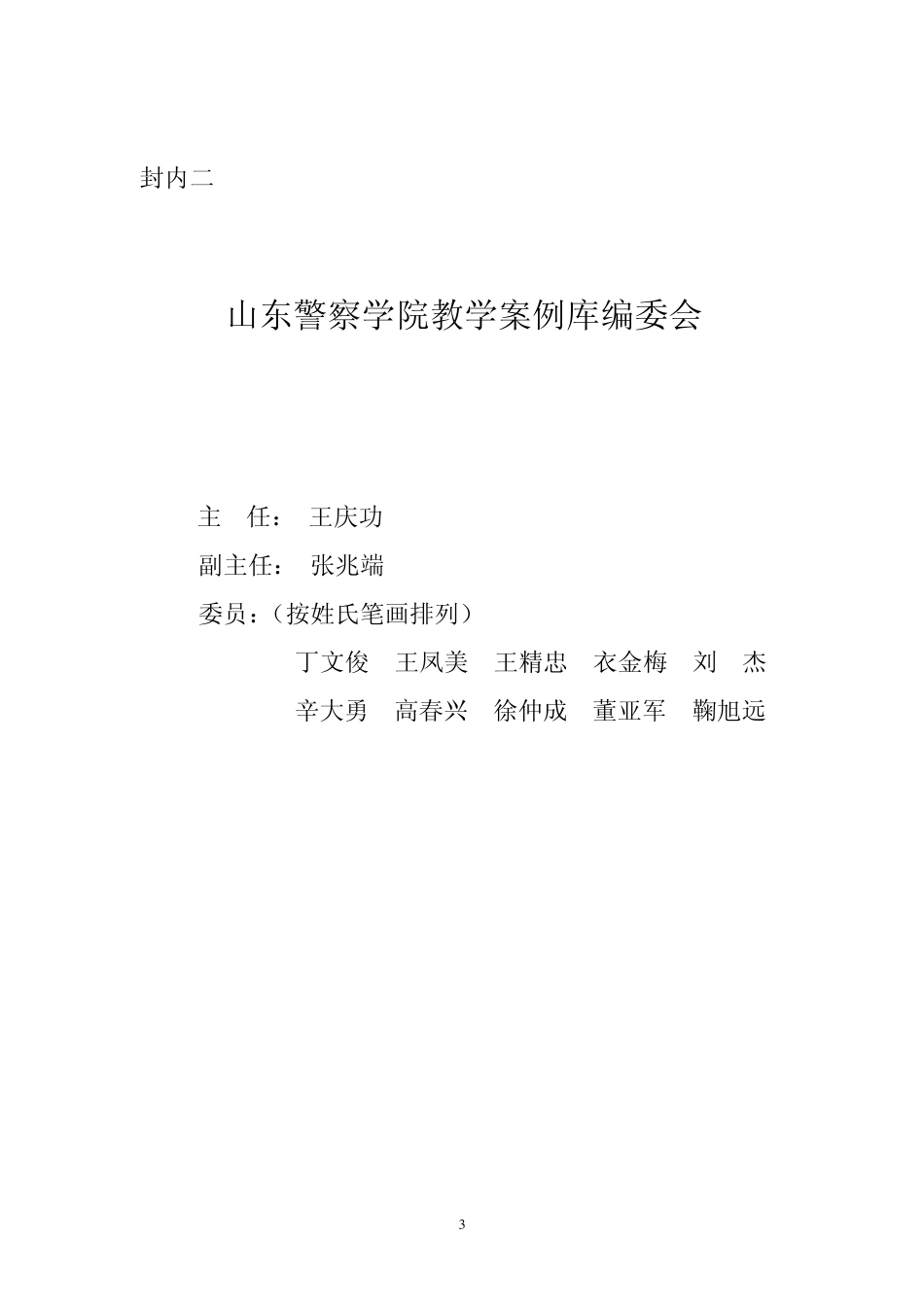 山东警察学院教学案例库_第3页