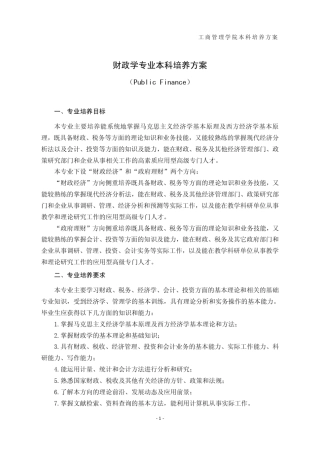 山东财经大学财政金融学院本科培养方案