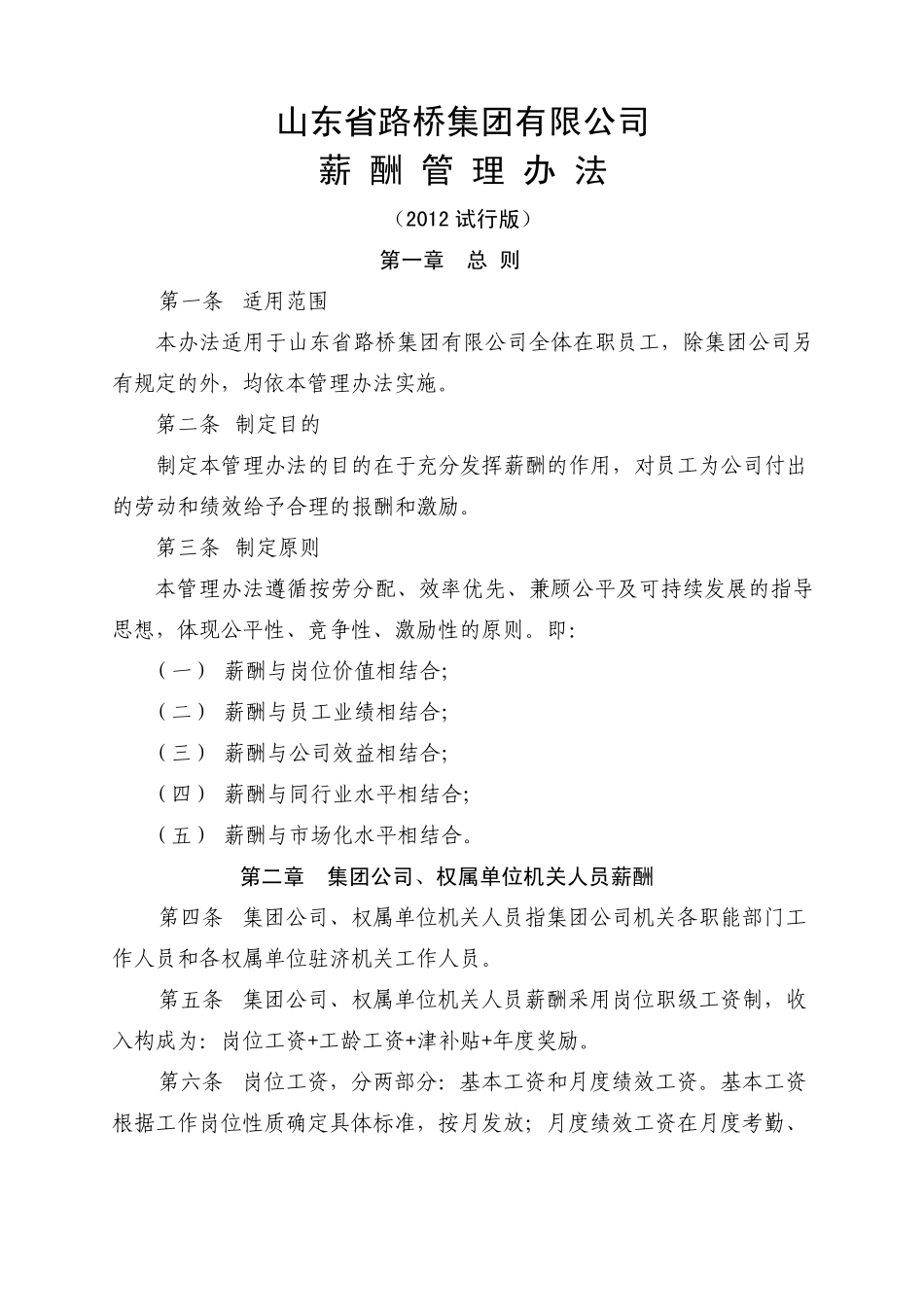 山东路桥集团薪酬管理办法(2012试行版)_第1页