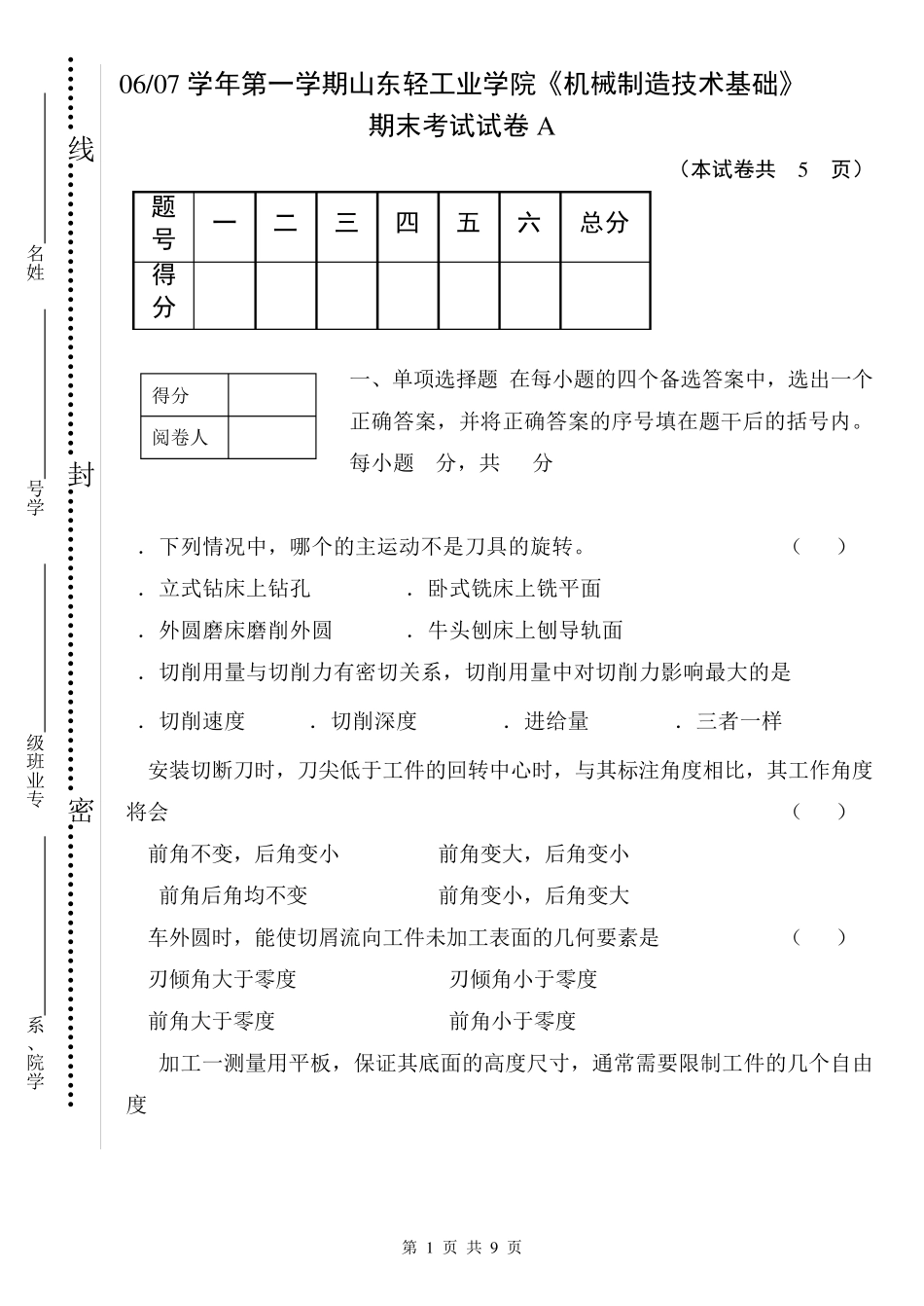 山东轻工业学院机械制造技术基础0607试卷及答案_第1页