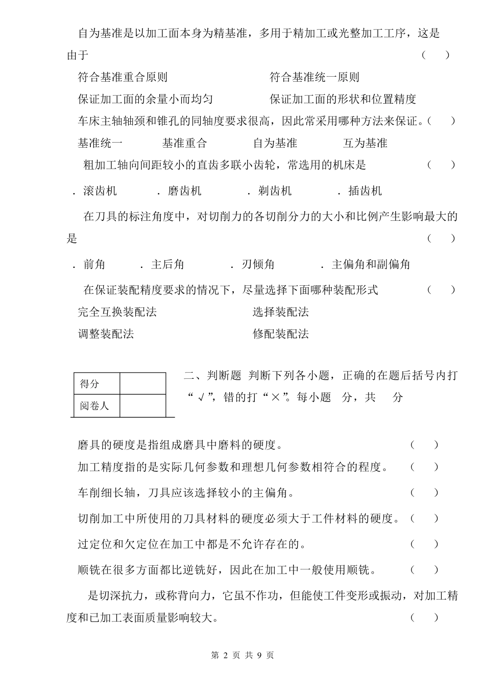 山东轻工业学院机械制造技术基础0607试卷及答案_第2页
