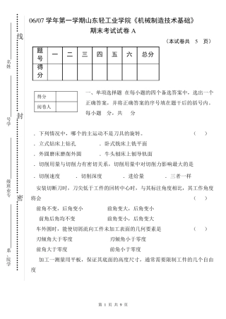 山东轻工业学院机械制造技术基础0607试卷及答案