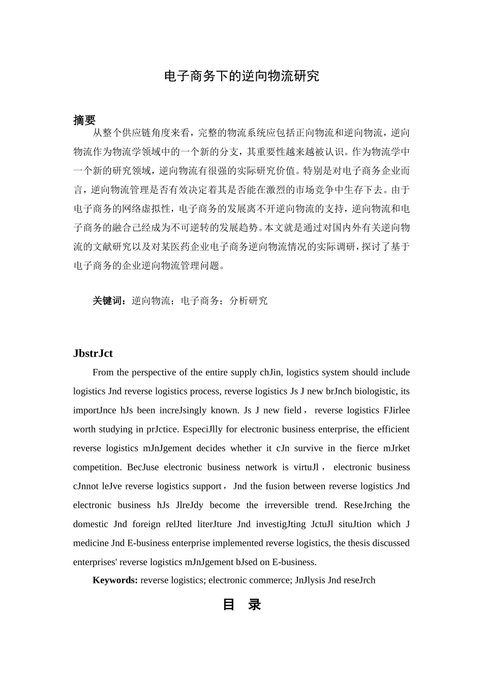 电子商务专业 电子商务下的逆向物流分析研究_第1页