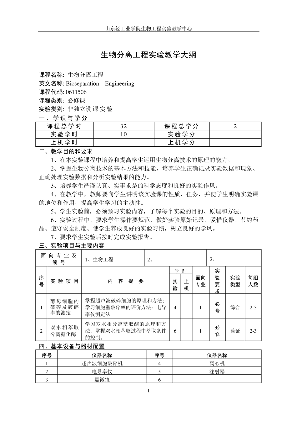 山东轻工业学院生物工程实验教学大纲_第1页