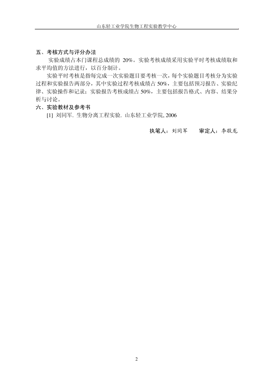 山东轻工业学院生物工程实验教学大纲_第2页