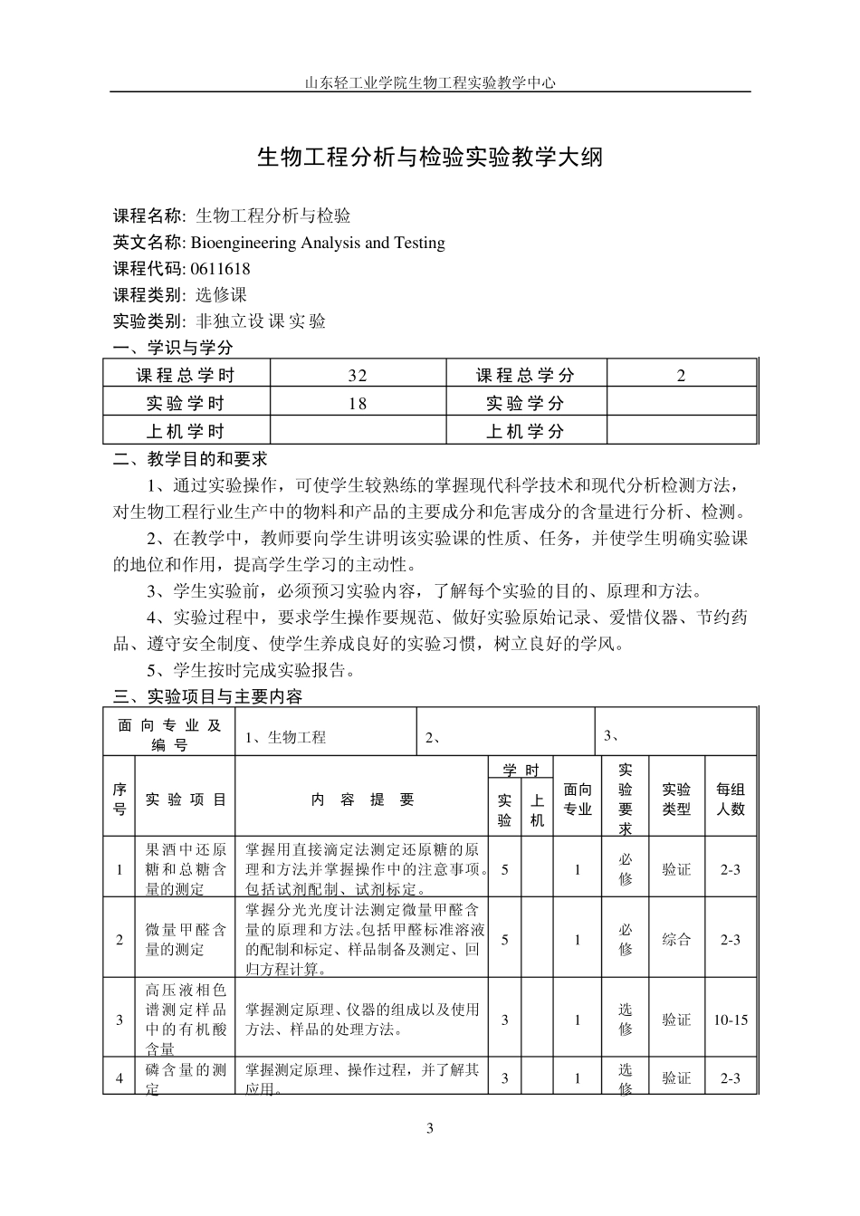 山东轻工业学院生物工程实验教学大纲_第3页