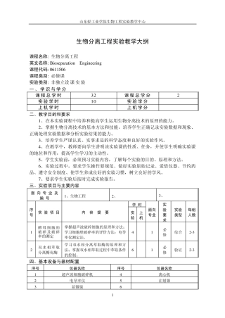 山东轻工业学院生物工程实验教学大纲