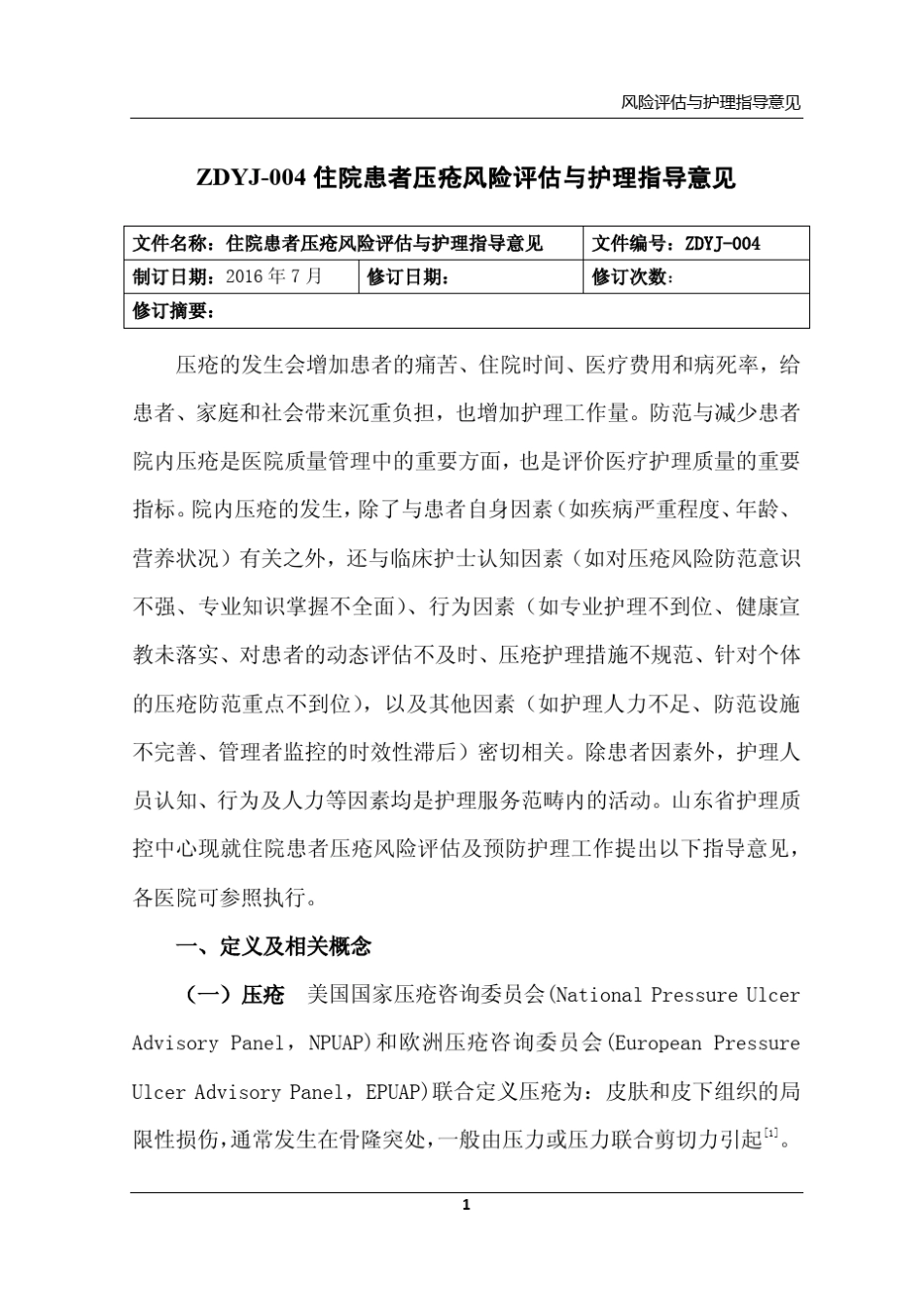 山东质控中心护理风险评估_第2页