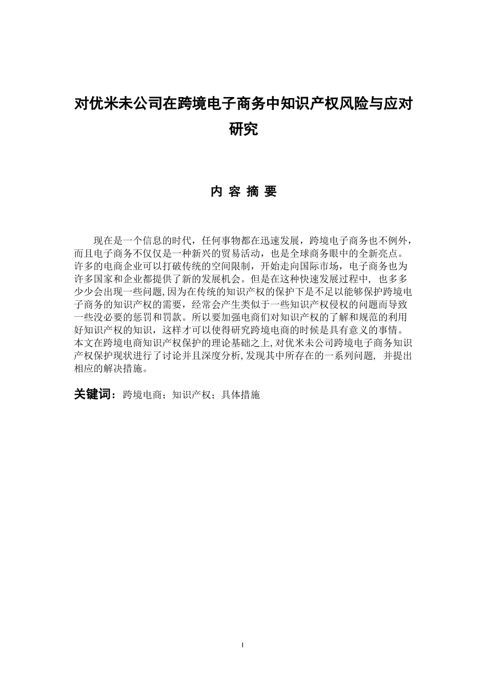 电子商务专业 对优米未公司在跨境电子商务中知识产权风险与应对研究_第1页