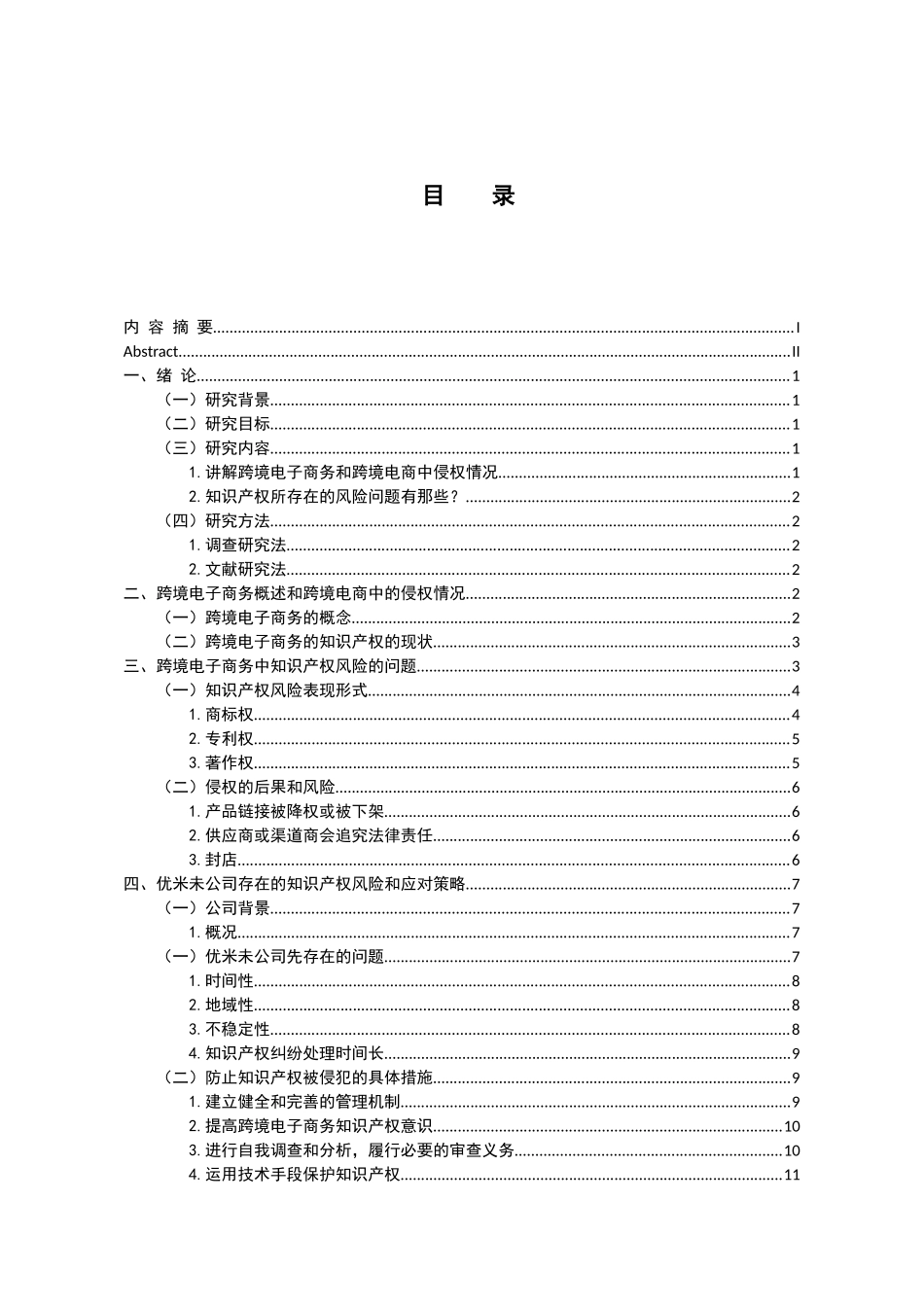 电子商务专业 对优米未公司在跨境电子商务中知识产权风险与应对研究_第3页