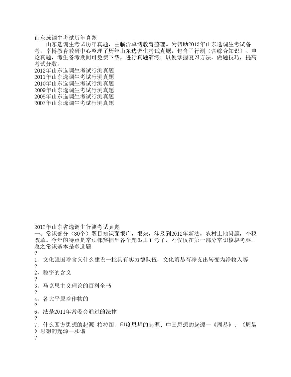 山东选调生考试历年真题_第1页