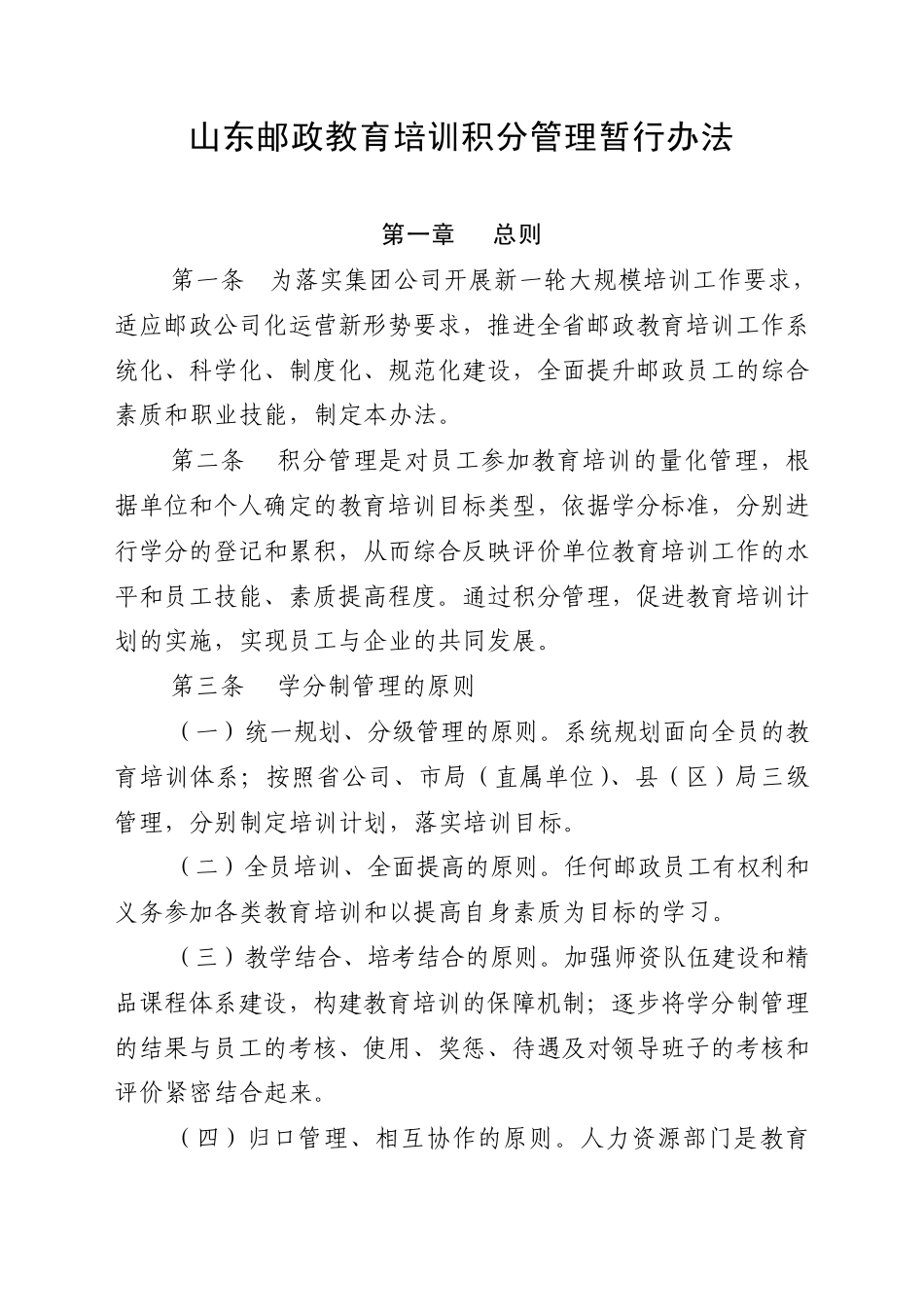 山东邮政教育培训积分管理暂行办法_第1页