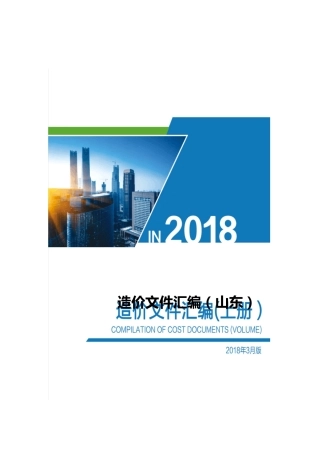山东造价文件汇编