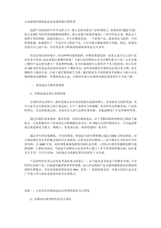 山东酒类经销商新品需求调查报告销售类