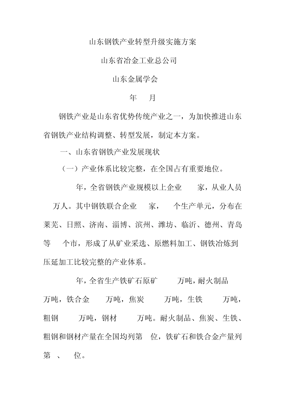 山东钢铁产业转型升级实施方案_第1页