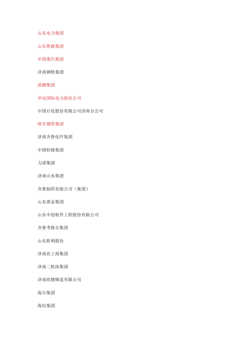 山东集团公司以及公司领导_第1页