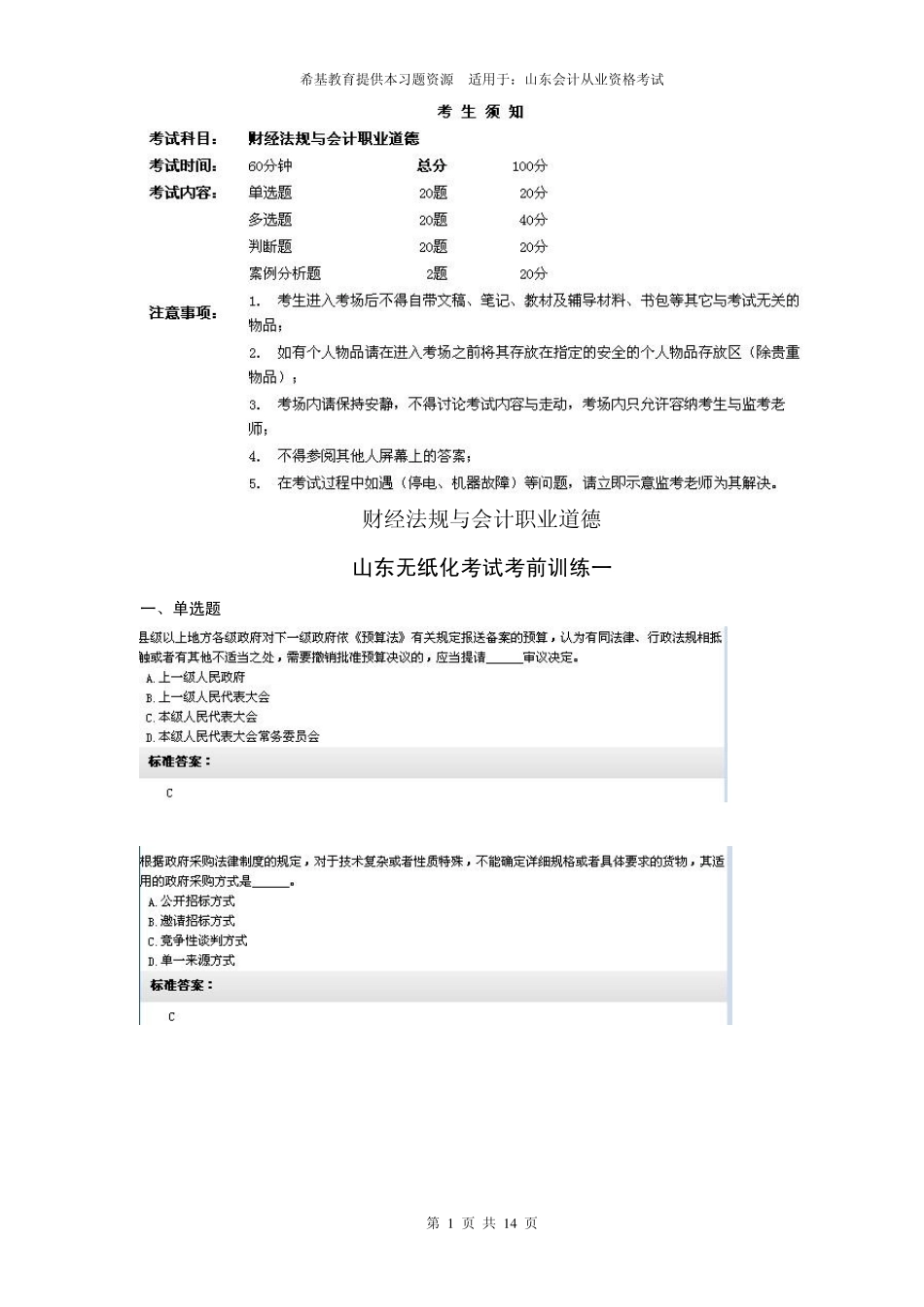 山东题库财经法规无纸化考试训练第一套2012_第1页