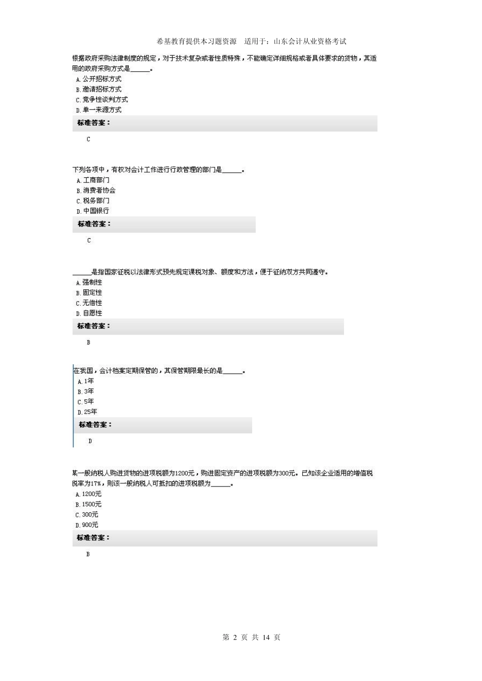 山东题库财经法规无纸化考试训练第一套2012_第2页