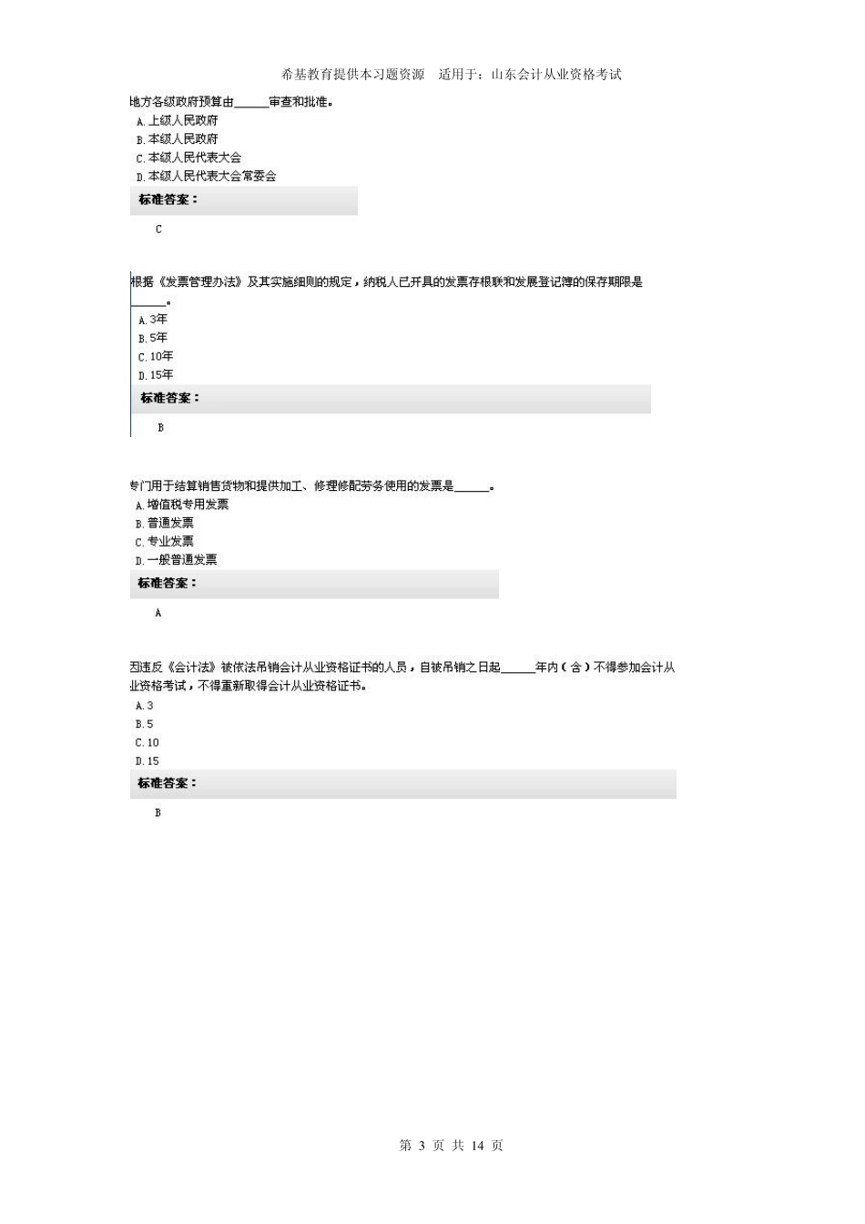 山东题库财经法规无纸化考试训练第一套2012_第3页