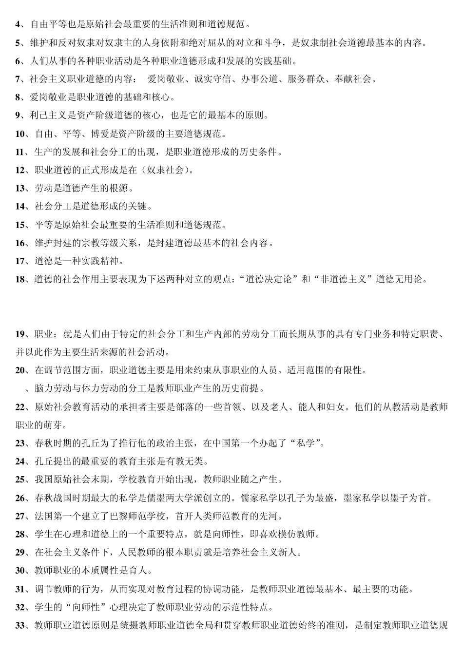 山东高校教师资格岗前培训_理论考试复习资料_职业道德修养_第2页
