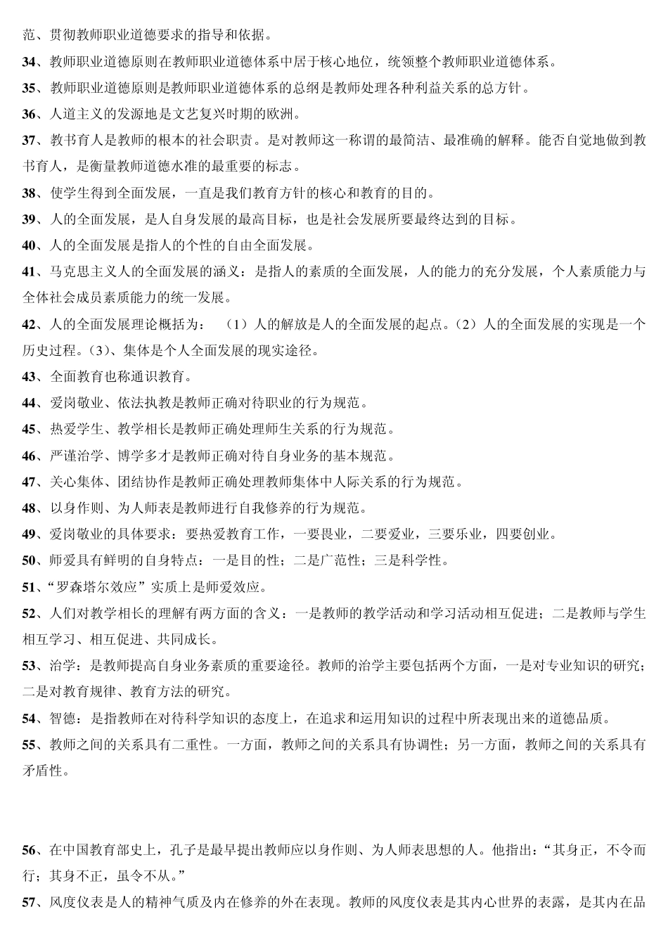 山东高校教师资格岗前培训_理论考试复习资料_职业道德修养_第3页