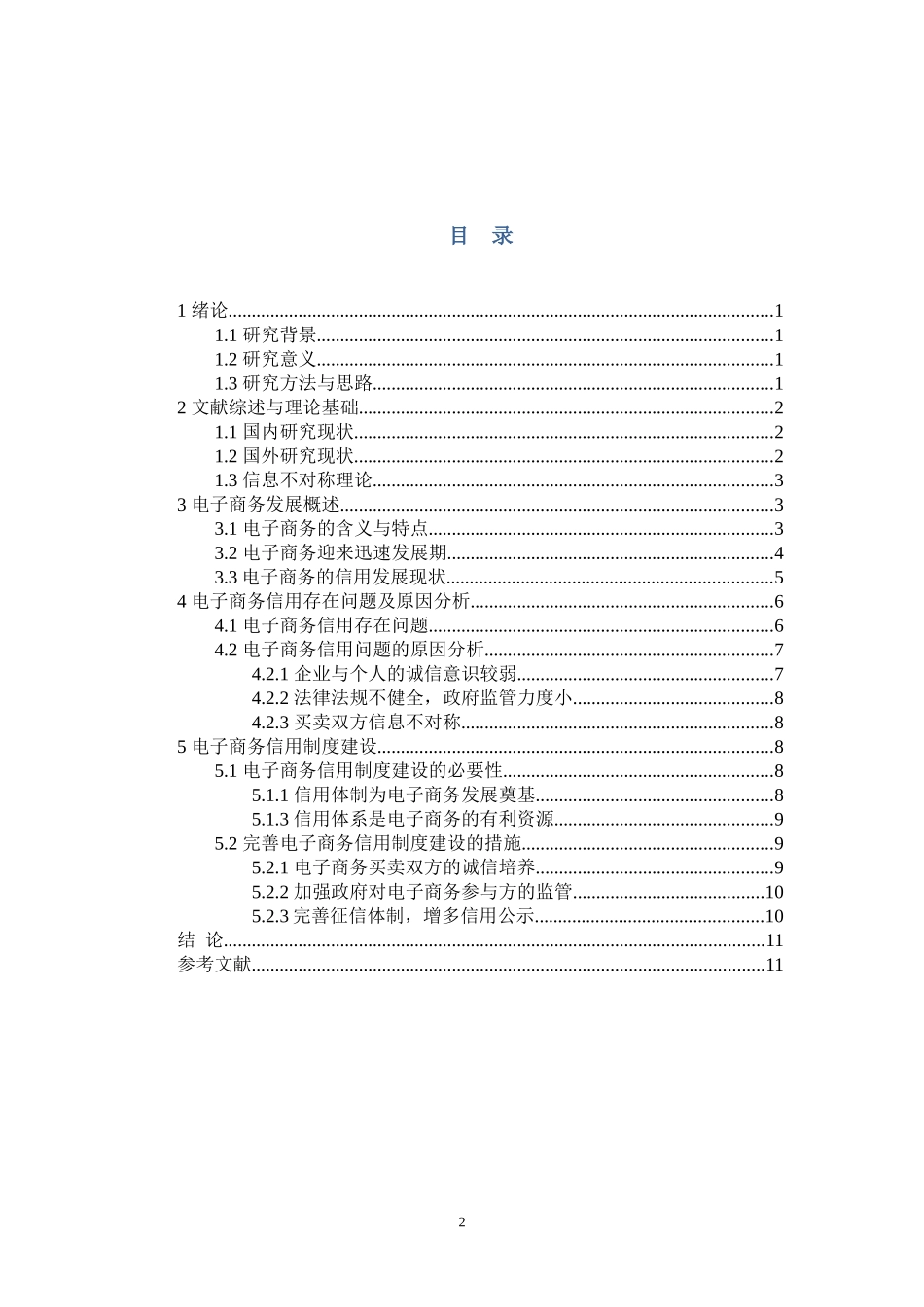 电子商务专业 发展电子商务与信用制度建设_第2页