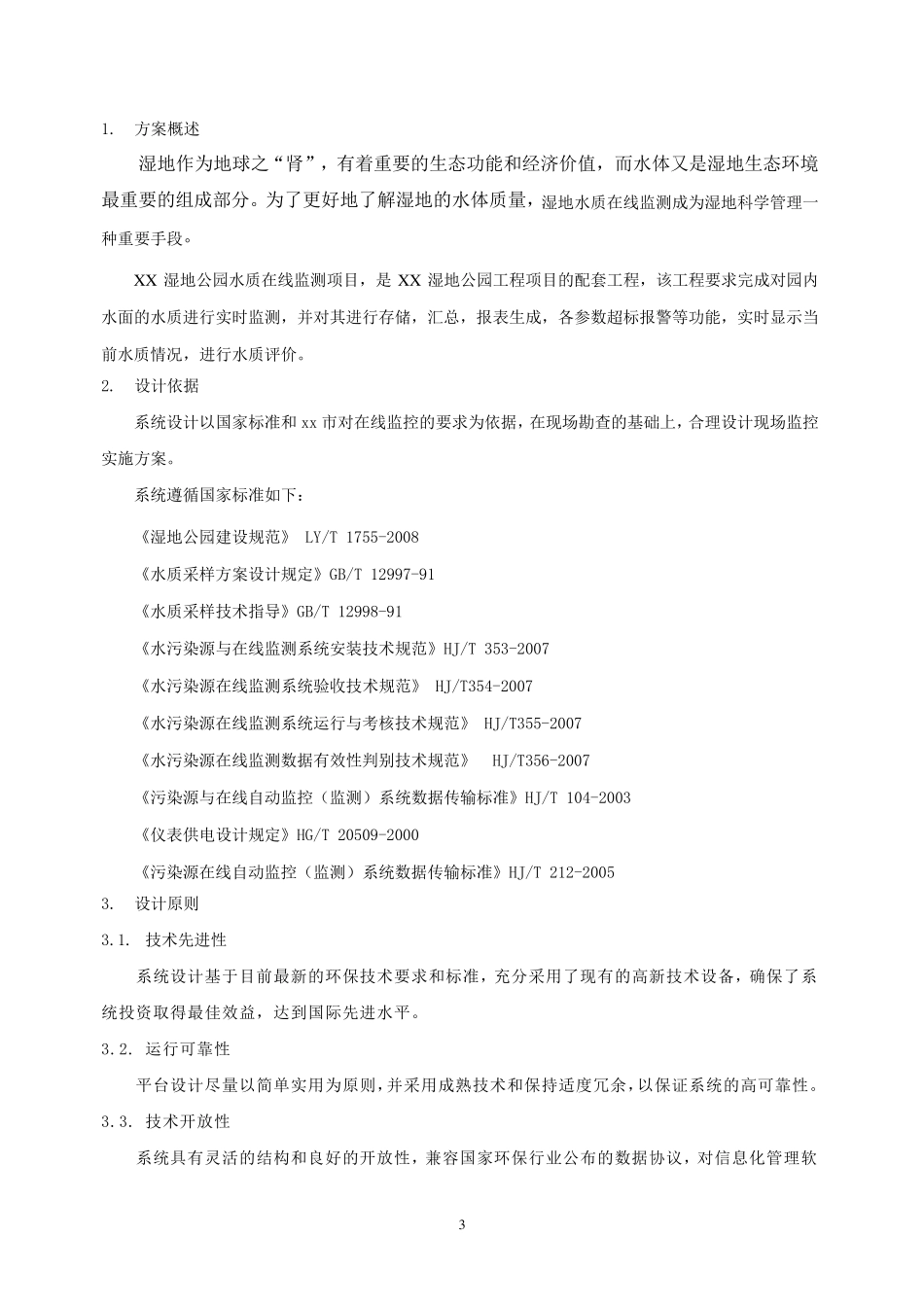 山东高唐湿地公园监测方案_第3页