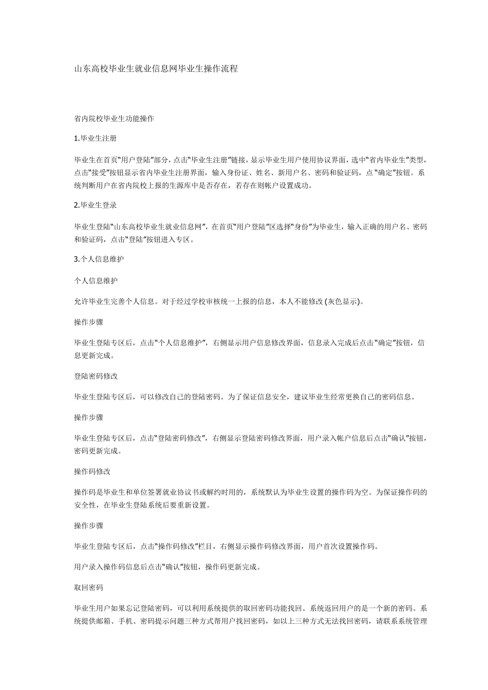 山东高校毕业生就业信息网毕业生操作流程_第1页