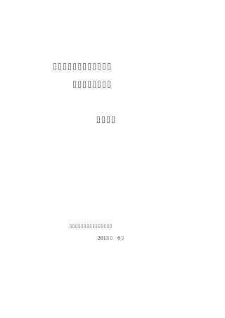 山东高校毕业生离校未就业实名登记服务系统操作说明手册学校(2013.6.7)