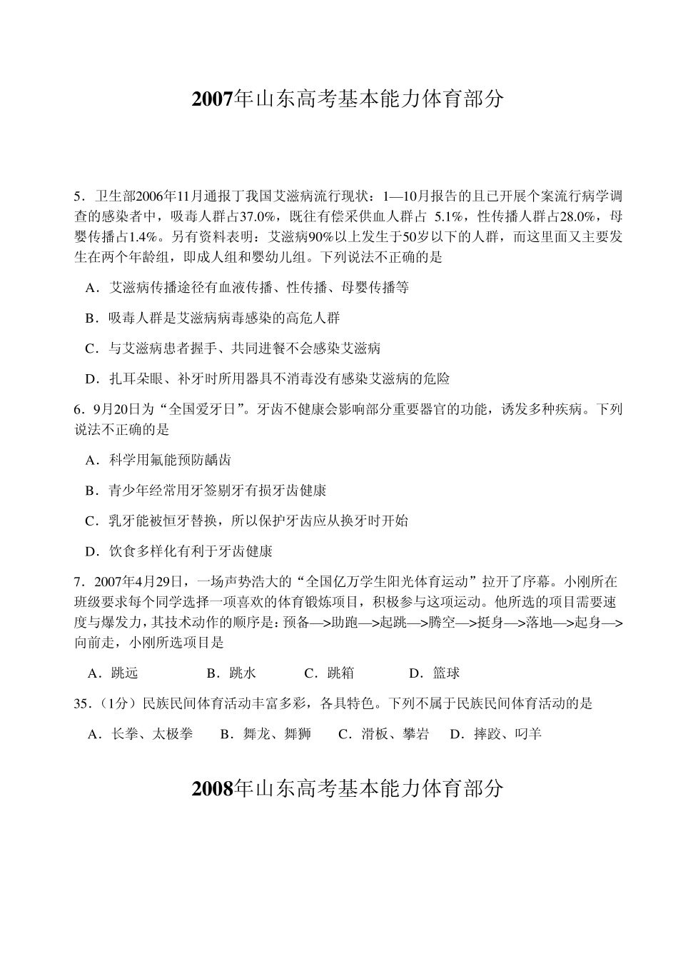 山东高考0712年体育部分基本能力高考试题、答案、解析_第1页