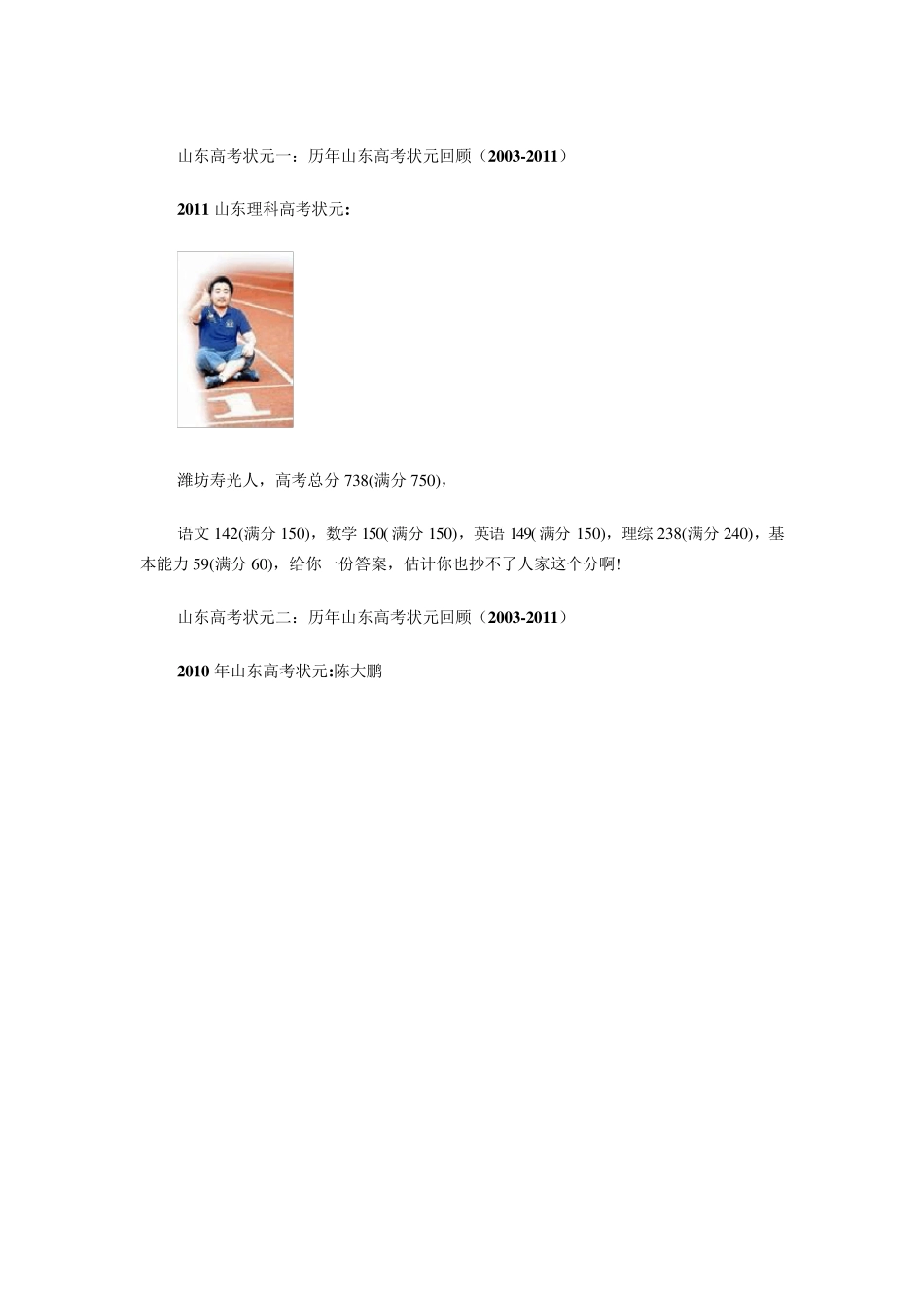 山东高考状元：历年山东高考状元回顾(20032011)_第1页