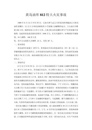 山东黄岛油库812特大火灾事故原因分析