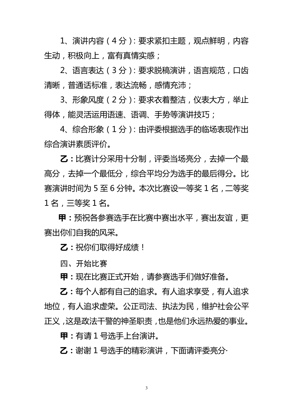 山丹县政法系统“忠诚、为民、公正、廉洁”教育实践活动演讲比赛主持词_第3页