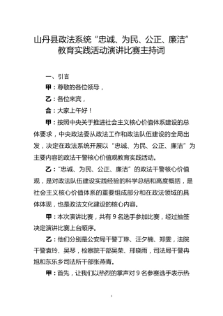 山丹县政法系统“忠诚、为民、公正、廉洁”教育实践活动演讲比赛主持词