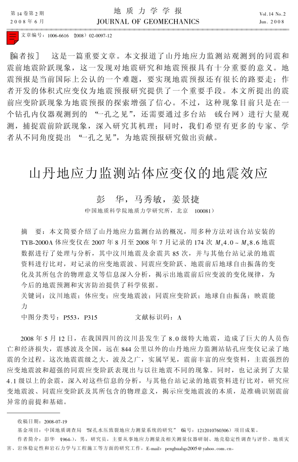 山丹地应力监测站体应变仪的地震效应_第1页