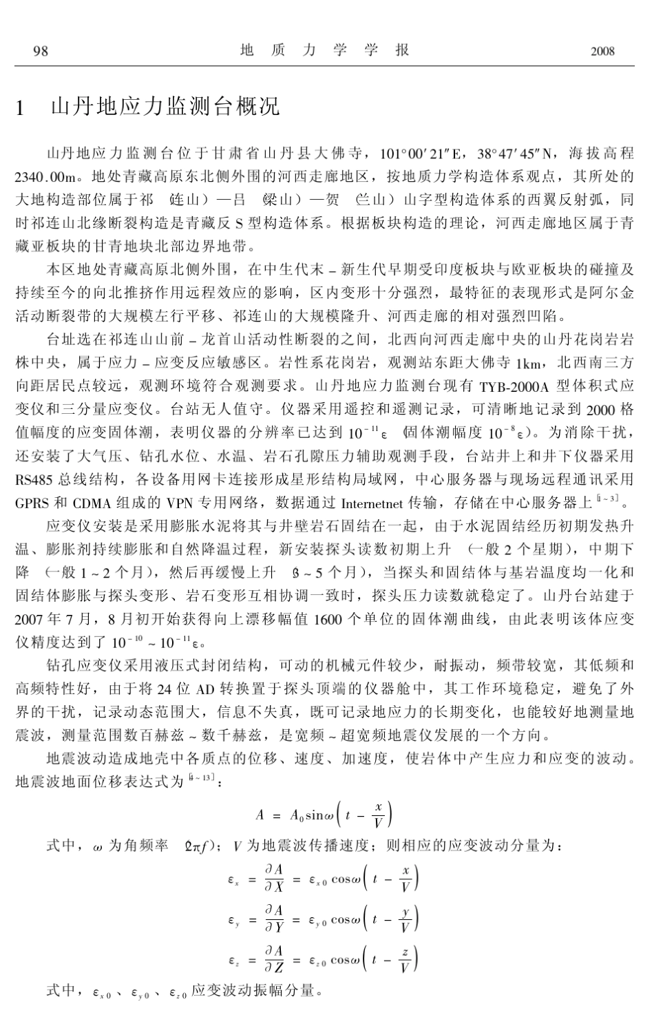 山丹地应力监测站体应变仪的地震效应_第2页