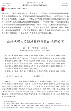 山丹地应力监测站体应变仪的地震效应