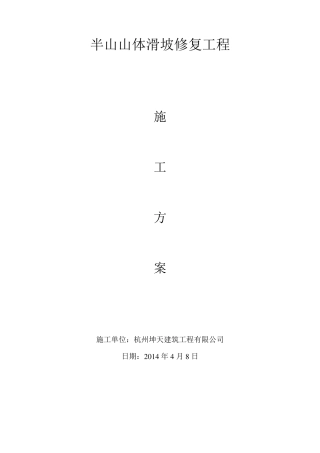 山体修复施工方案