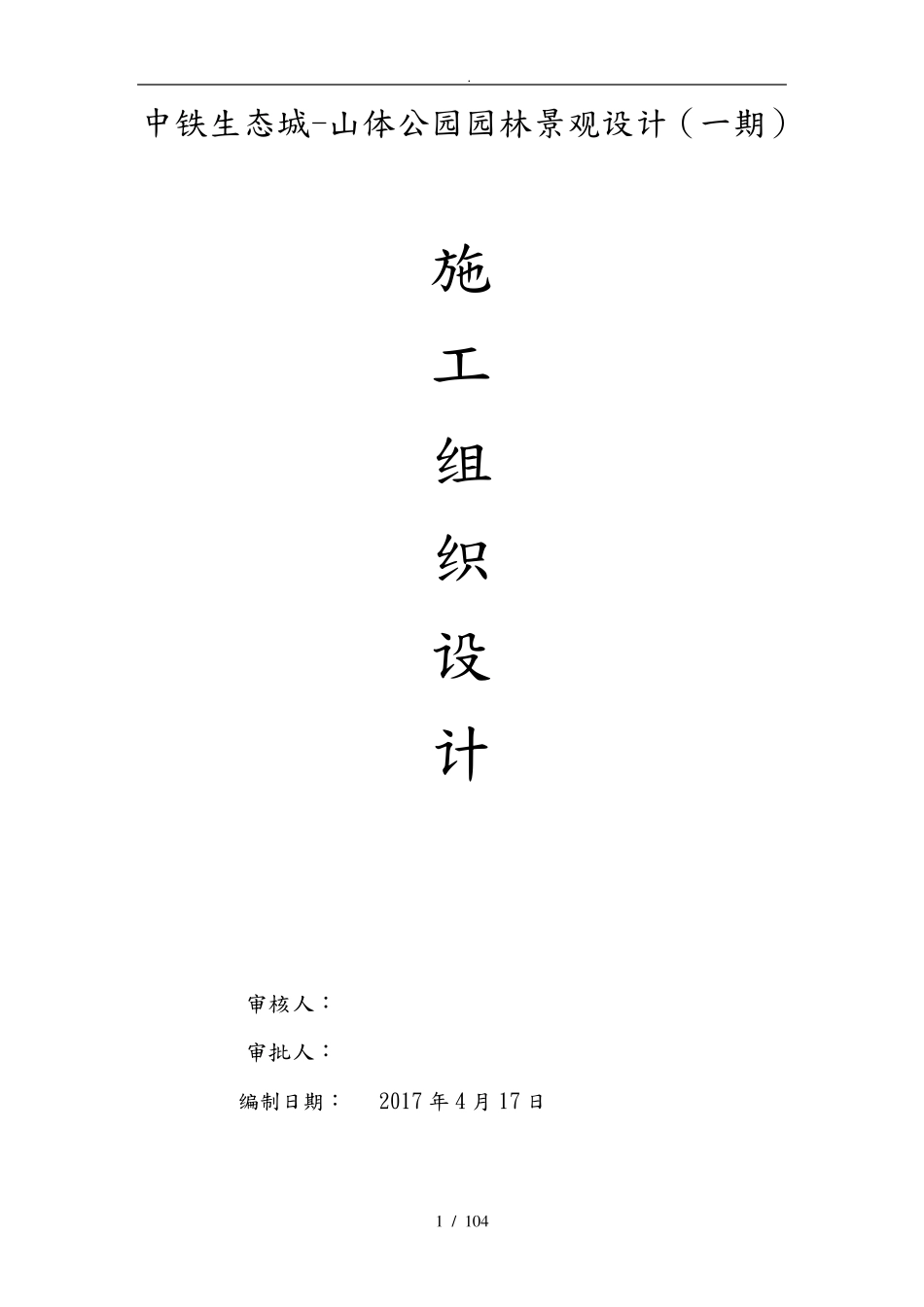 山体公园园林景观工程施工设计方案_第1页