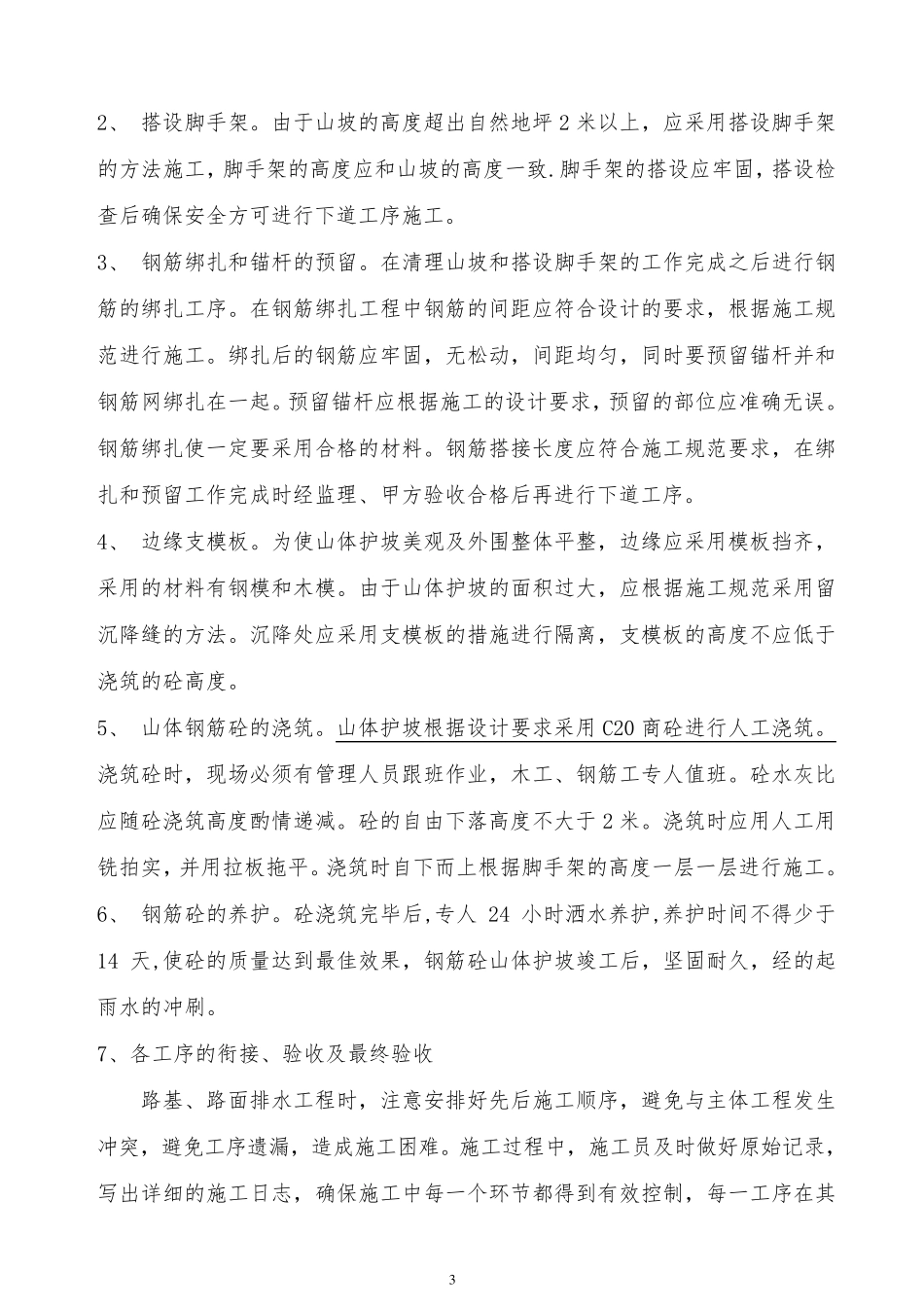 山体护坡工程施工方案_第3页