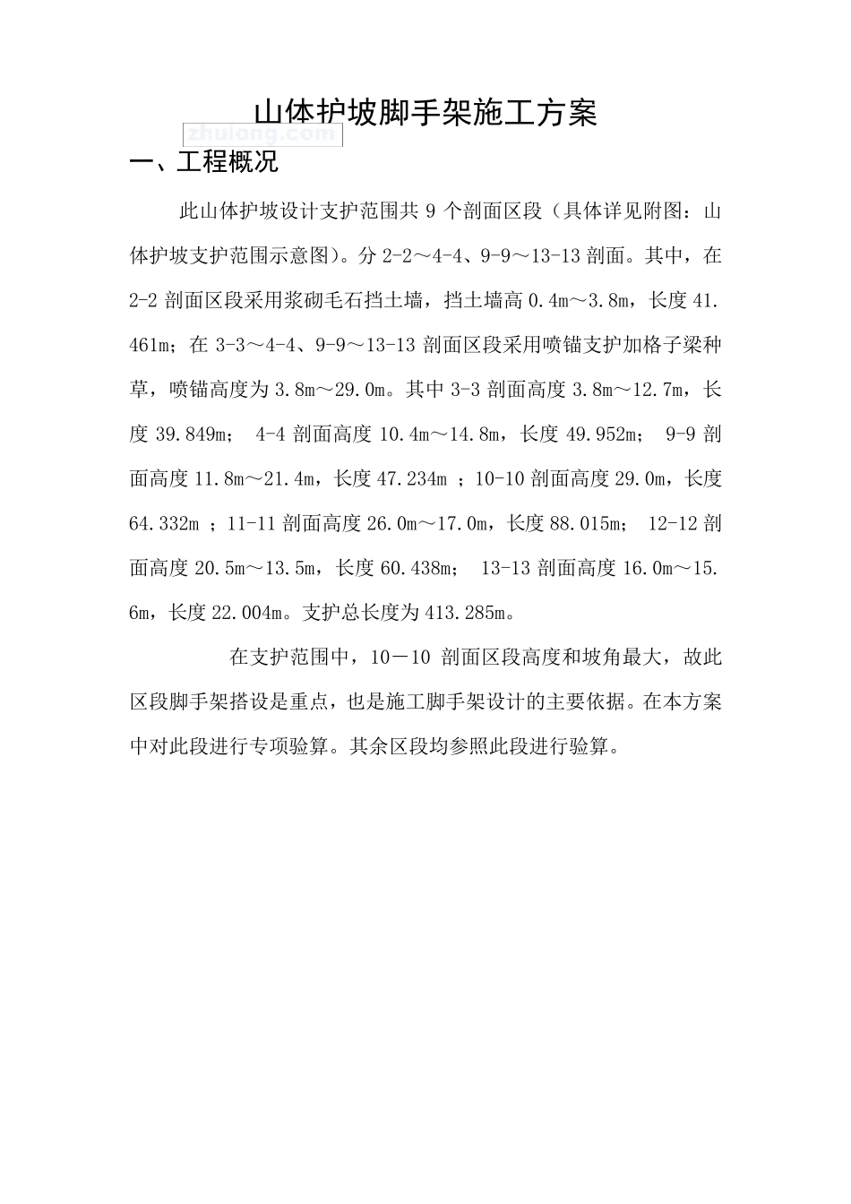 山体护坡工程脚手架施工方案_第1页