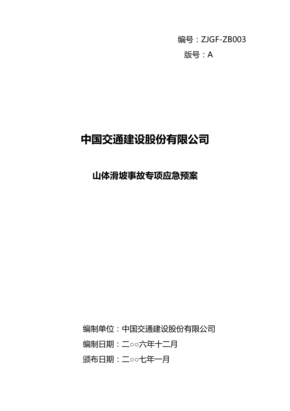 山体滑坡事故专项应急预案_第1页