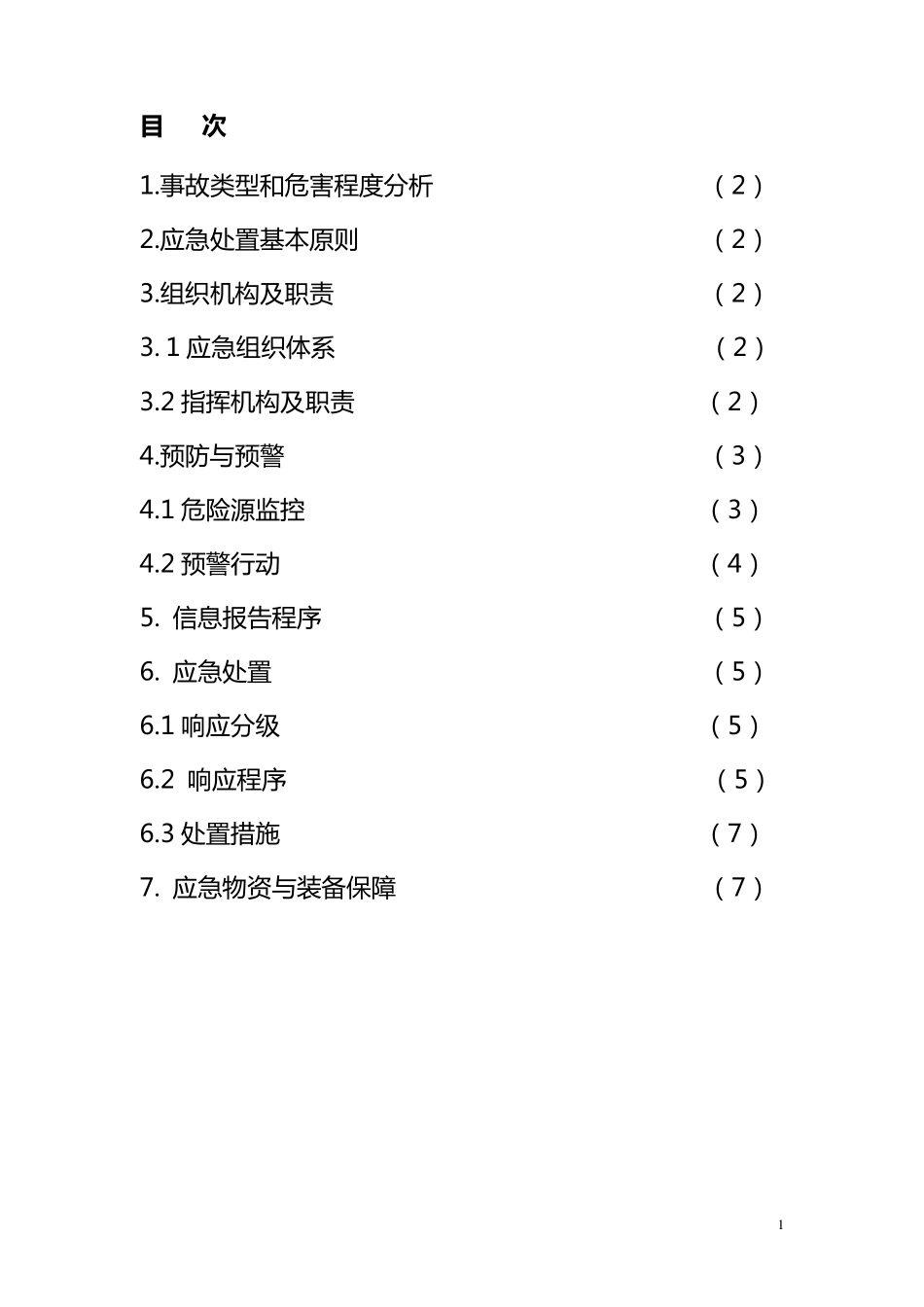 山体滑坡事故专项应急预案_第2页