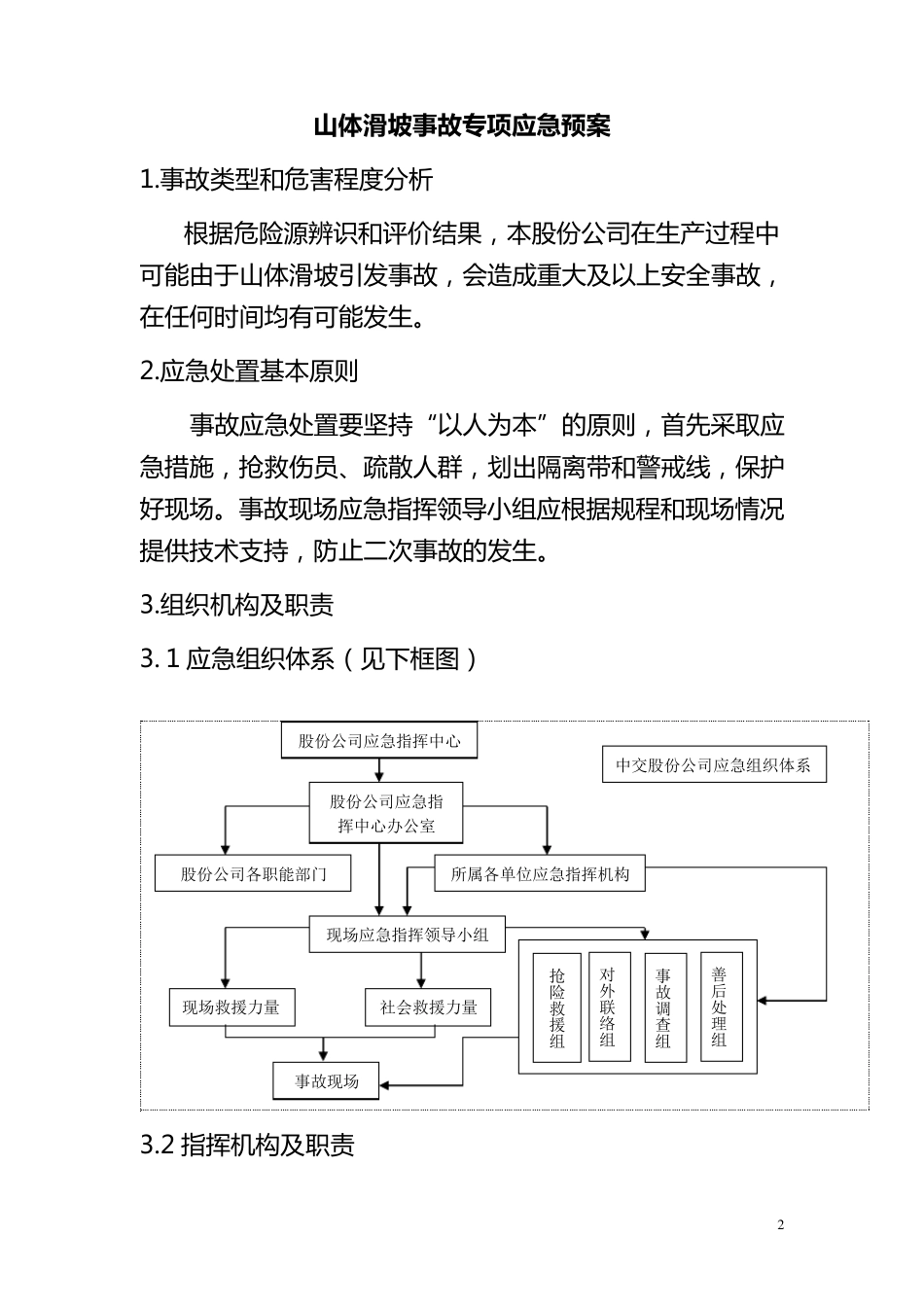 山体滑坡事故专项应急预案_第3页