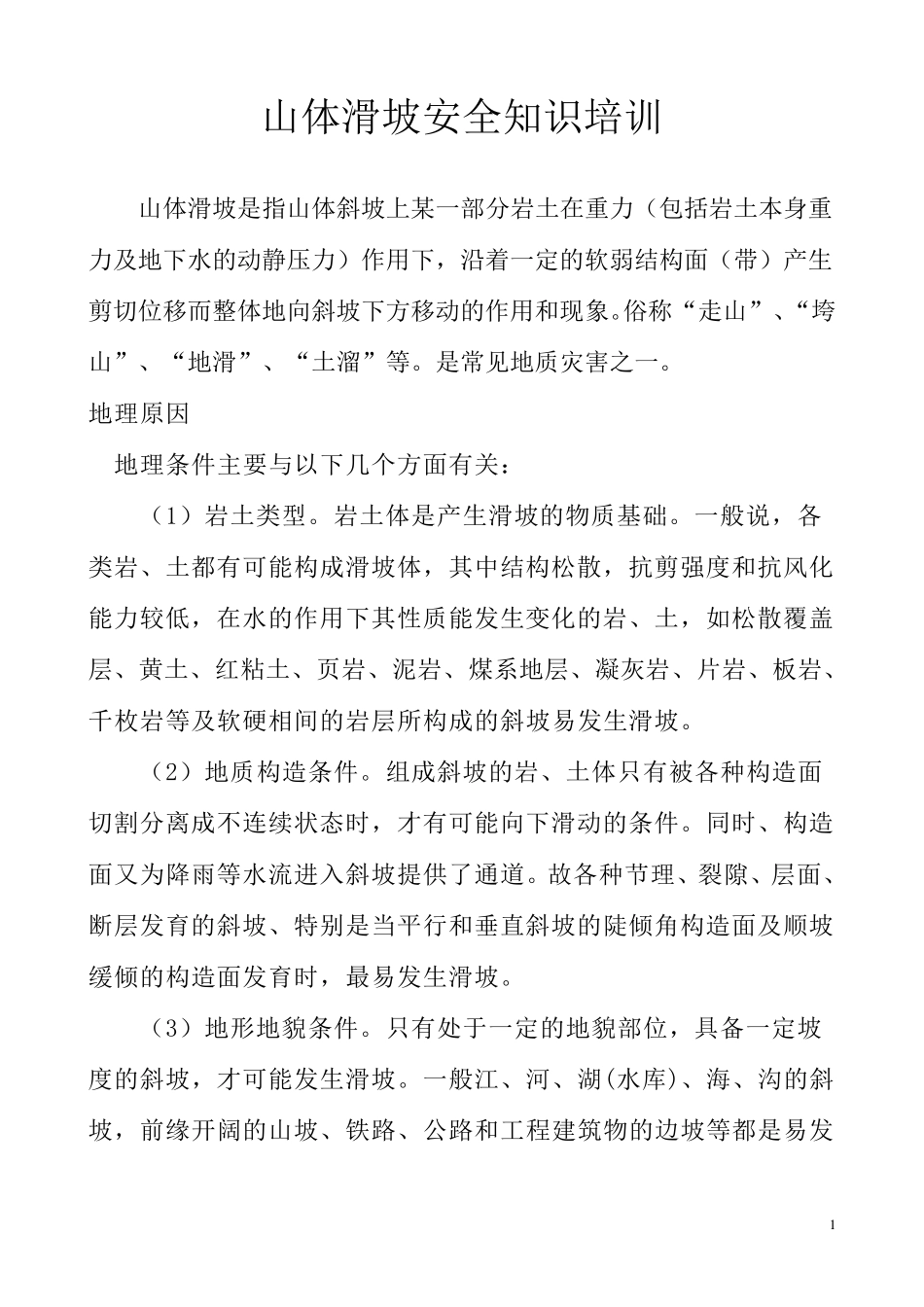 山体滑坡安全知识培训_第1页