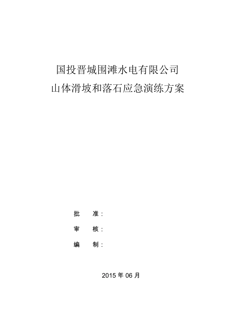 山体滑坡应急演练方案_第1页