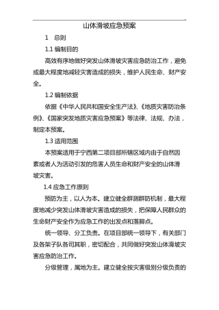 山体滑坡应急处理方案