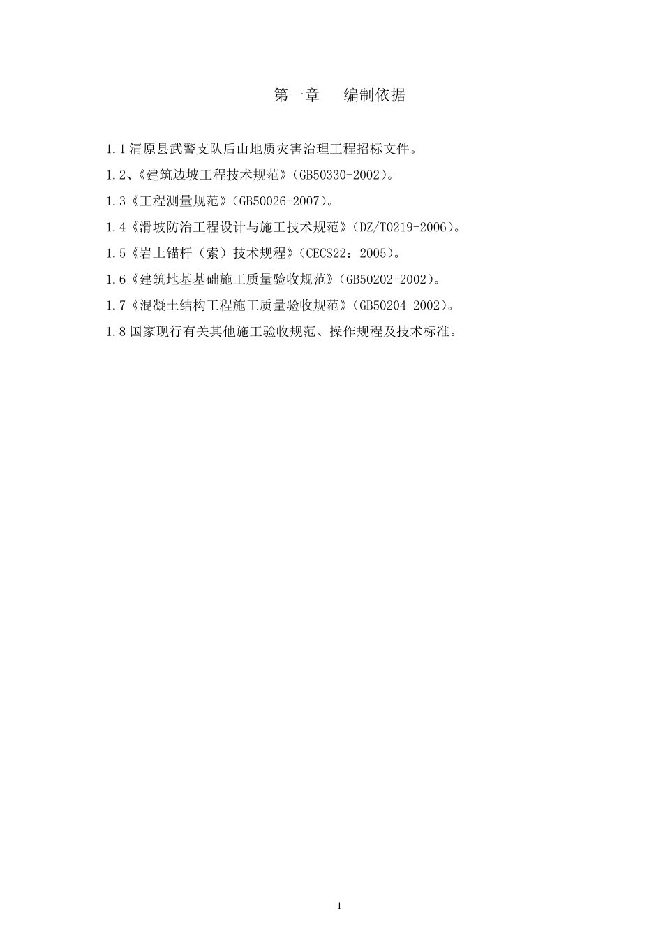 山体滑坡施工组织设计_第2页